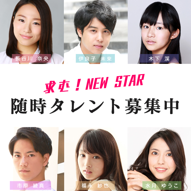 ニュースター・プロダクション株式会社 NEW STAR PRODUCTION 俳優、歌手、声優、モデル、ダンサー、タレント等の養成
