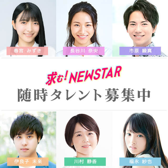 タレント随時募集
