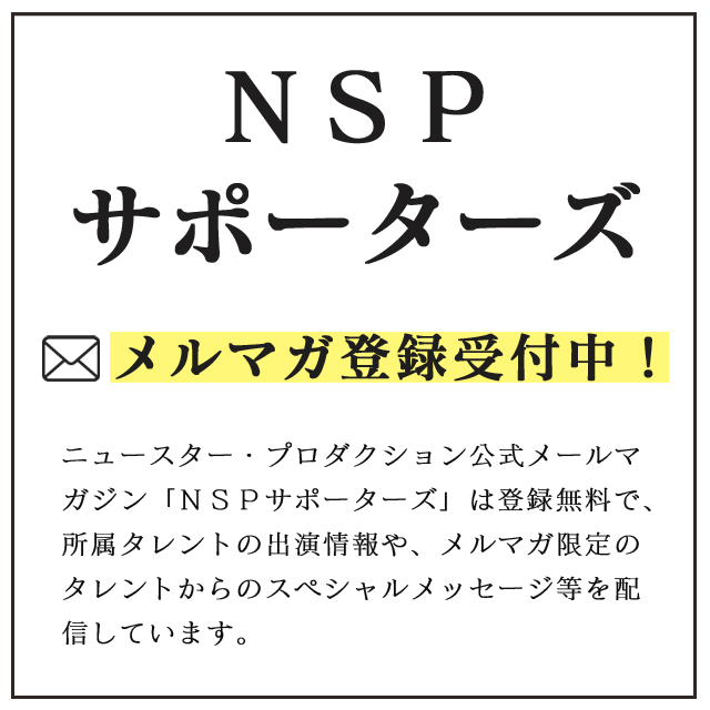 NSPサポーターズ　メルマガ登録受付中