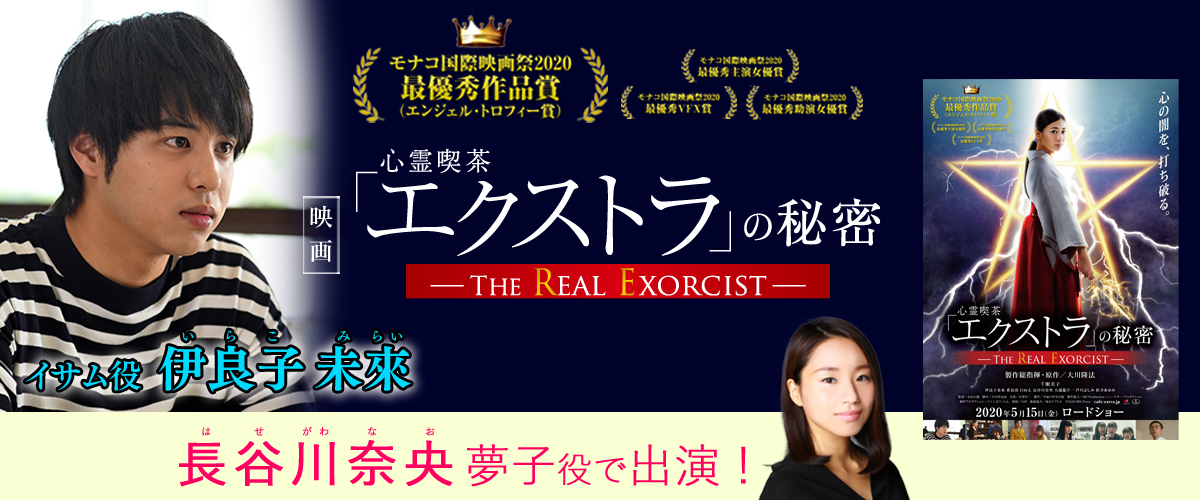 映画『心霊喫茶「エクストラ」の秘密』2020年05月15日（金）ロードショー