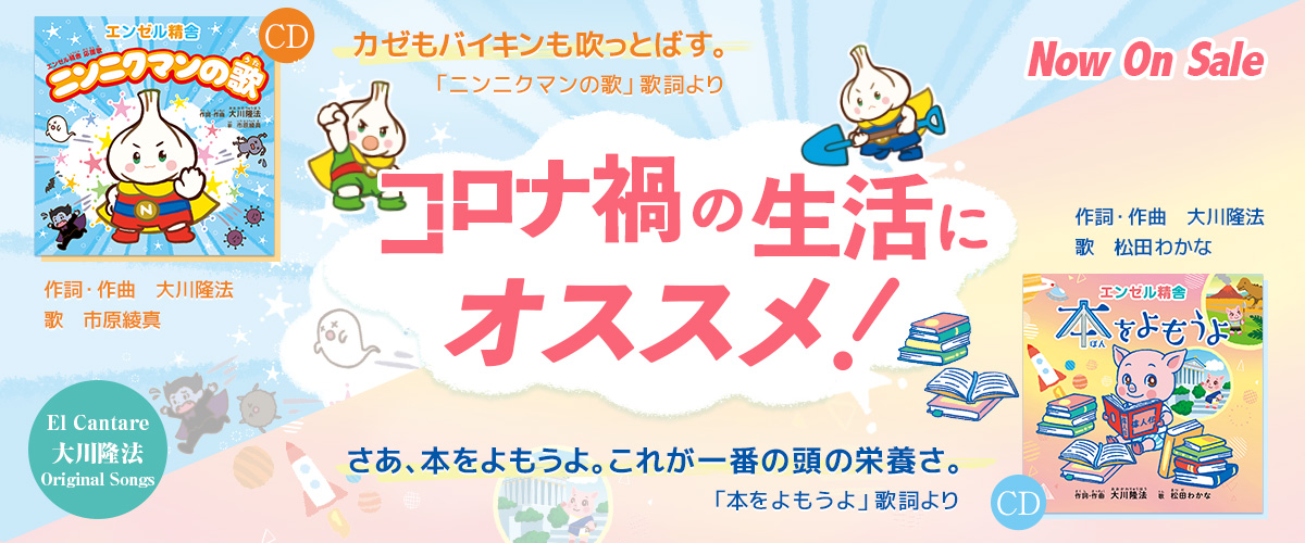 「エンゼル精舎」CD：「ニンニクマンの歌」/CD：「本を読もうよ」