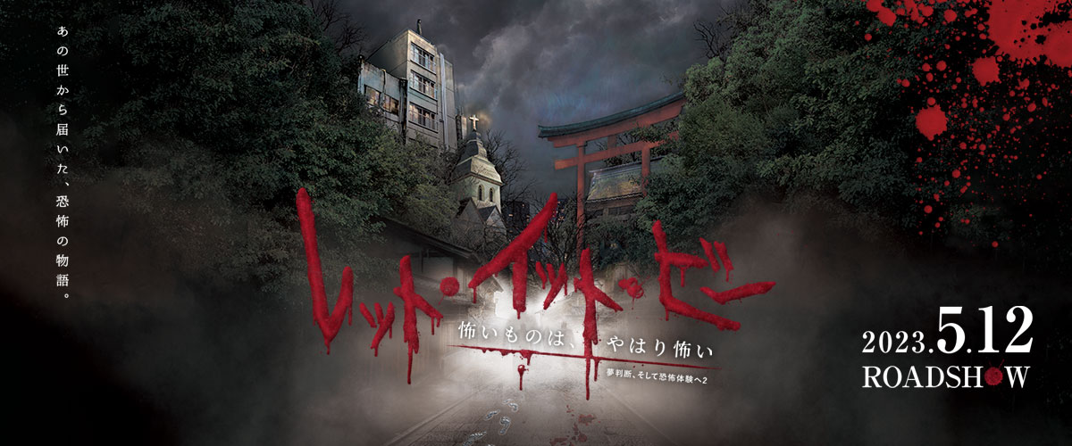 映画『レット・イット・ビー 〜怖いものは、やはり怖い〜』