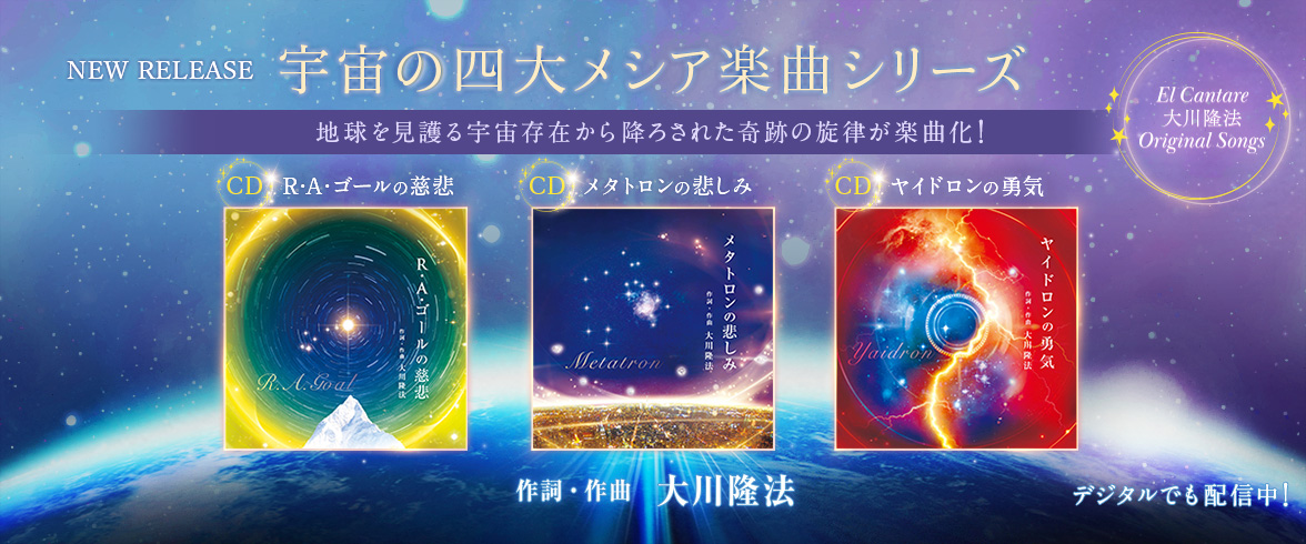 四大メシア楽曲シリーズ
