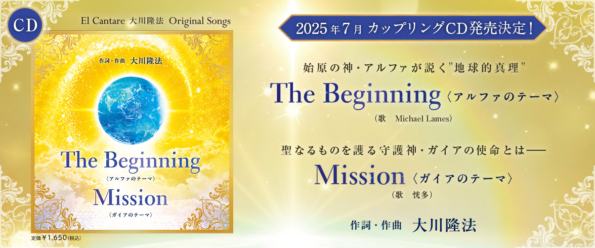 2025年7月カップリングCD発売決定！ The Beginning＜アルファのテーマ＞/Mission＜ガイアのテーマ＞