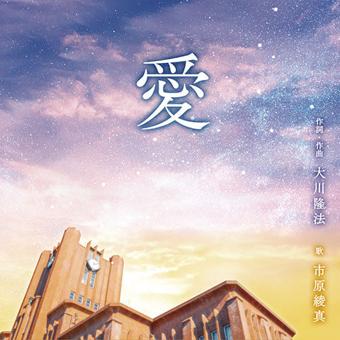 愛