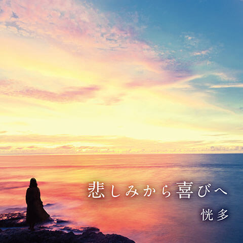 悲しみから喜びへ