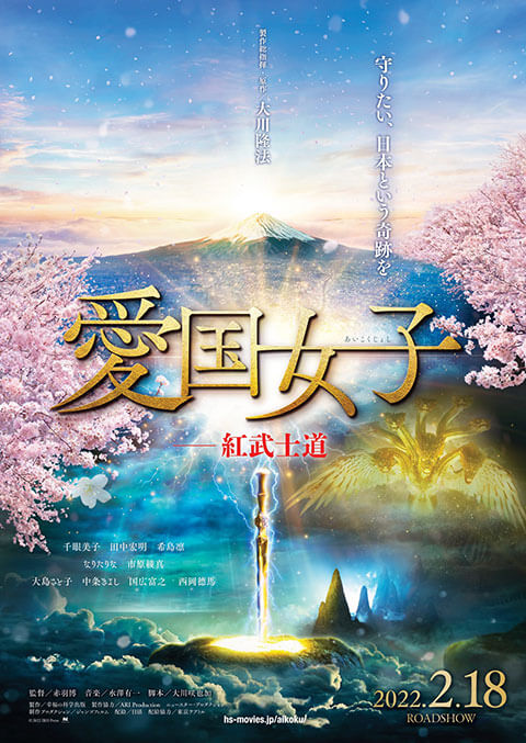 愛国女子―紅武士道