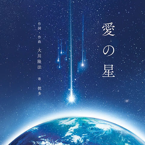 愛の星