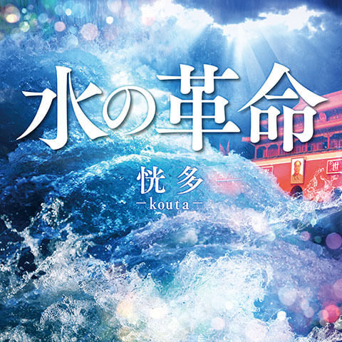 水の革命