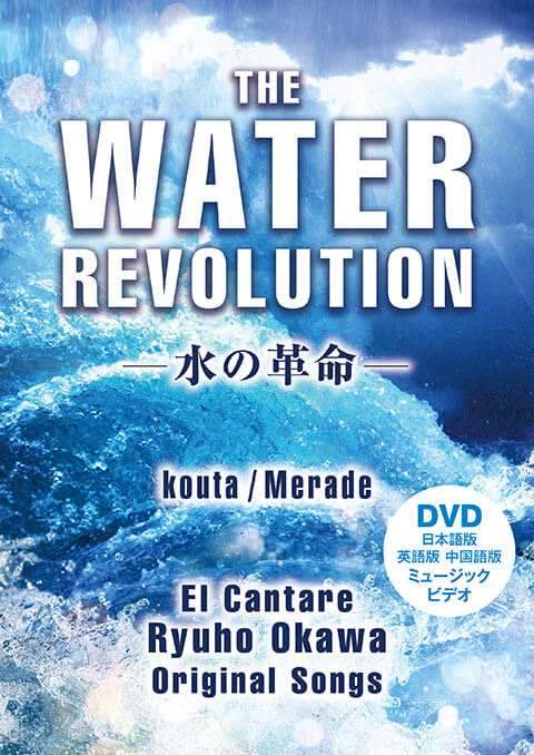 The Water Revolution ―水の革命―