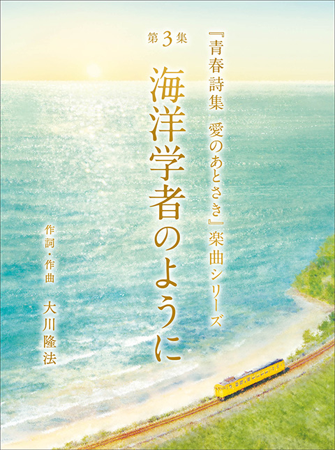 『青春詩集 愛のあとさき』アルバムCD ―第3集「海洋学者のように」―