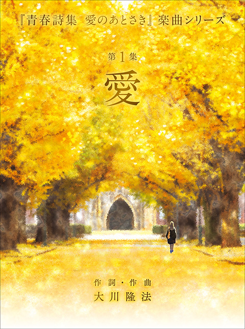 『青春詩集 愛のあとさき』アルバムCD ―第1集「愛」―