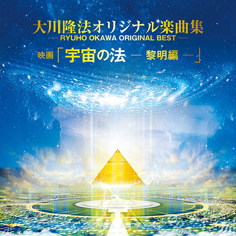 大川隆法オリジナル楽曲集―RYUHO OKAWA ORIGINAL BEST―映画「宇宙の法―黎明編―」