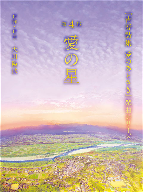 『青春詩集 愛のあとさき』アルバムCD ―第4集「愛の星」―