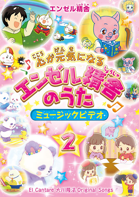 心が元気になるエンゼル精舎のうた ミュージックビデオ2