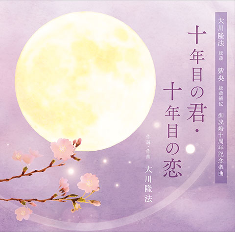 十年目の君・十年目の恋
