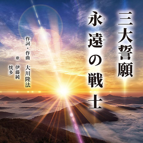 三大誓願/永 遠 の 戦 士