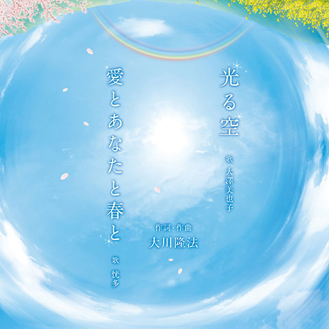 光る空/愛とあなたと春と