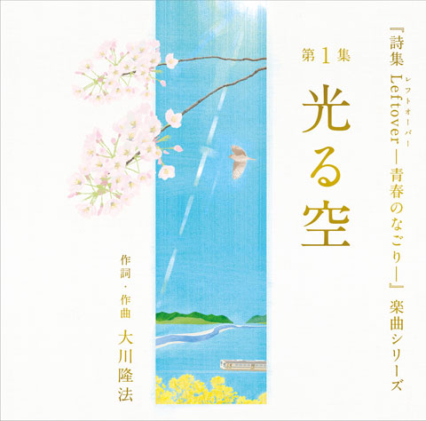 『詩集 Leftover ―青春のなごり―』アルバムCD ―第1集「光る空」―