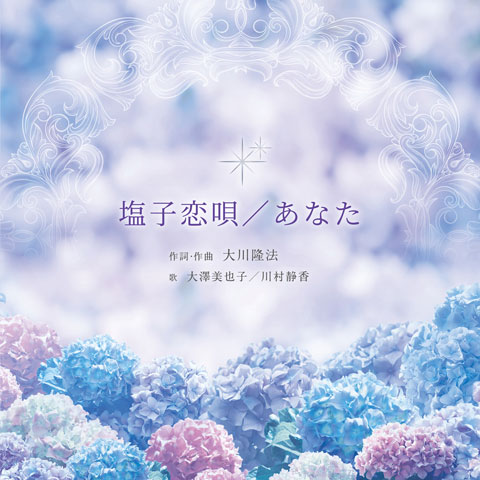 塩子恋唄/あなた