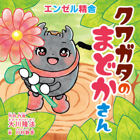 クワガタのまどかさん