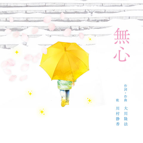 無心