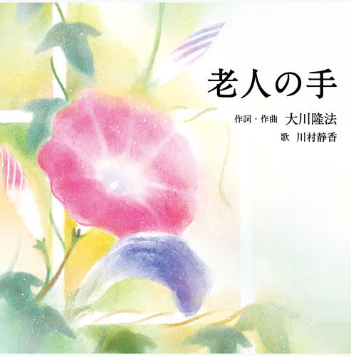 「老人の手」