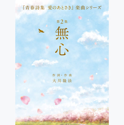 「少女」「無心」
