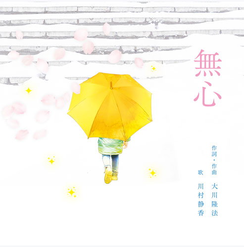 「無心」