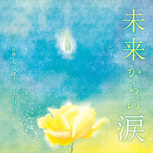 「未来からの涙」