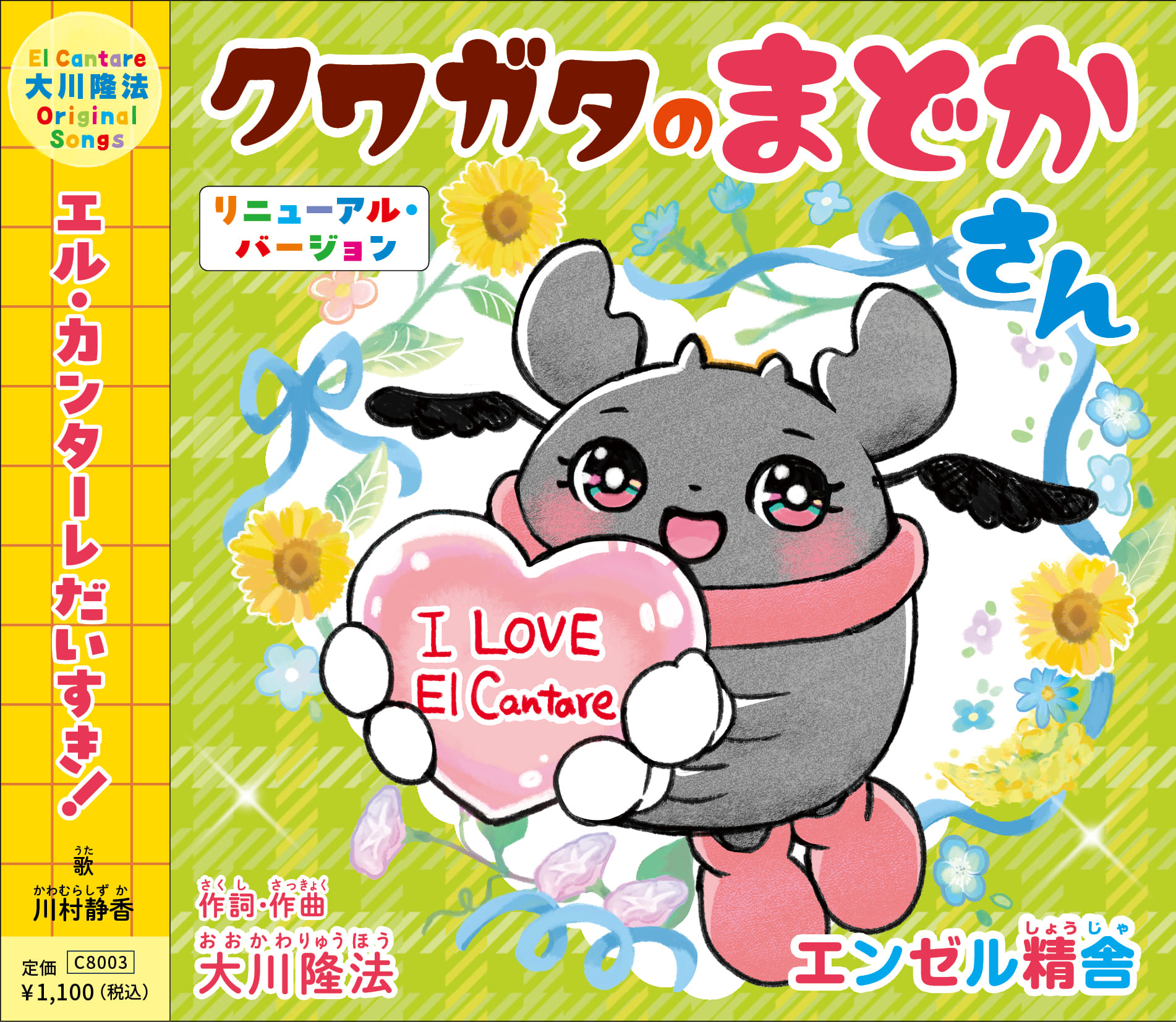 12月25日(木)リリース！CD「クワガタのまどかさん」（リニューアル版）