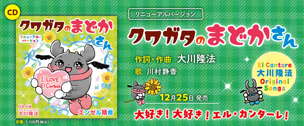 クワガタのまどかさん