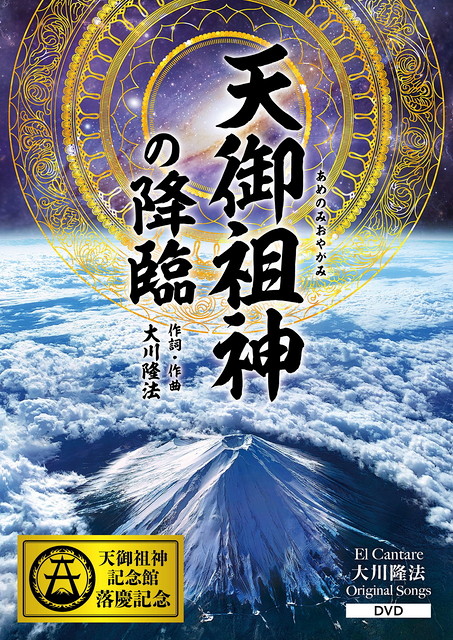 楽曲映像「天御祖神の降臨」が1月30日(金)より頒布開始！
