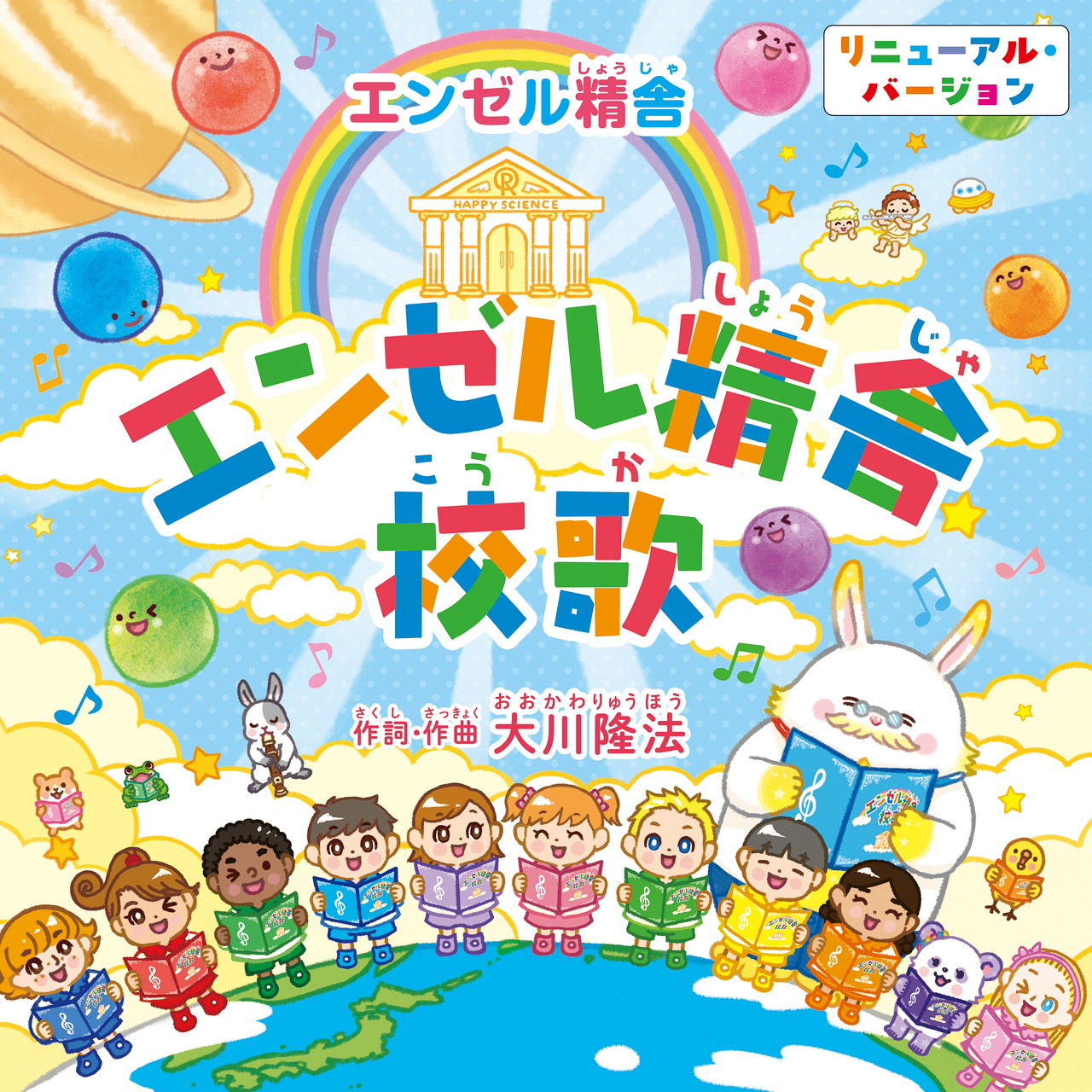 3月23日(月)リリース！CD『エンゼル精舎』校歌（リニューアル版）