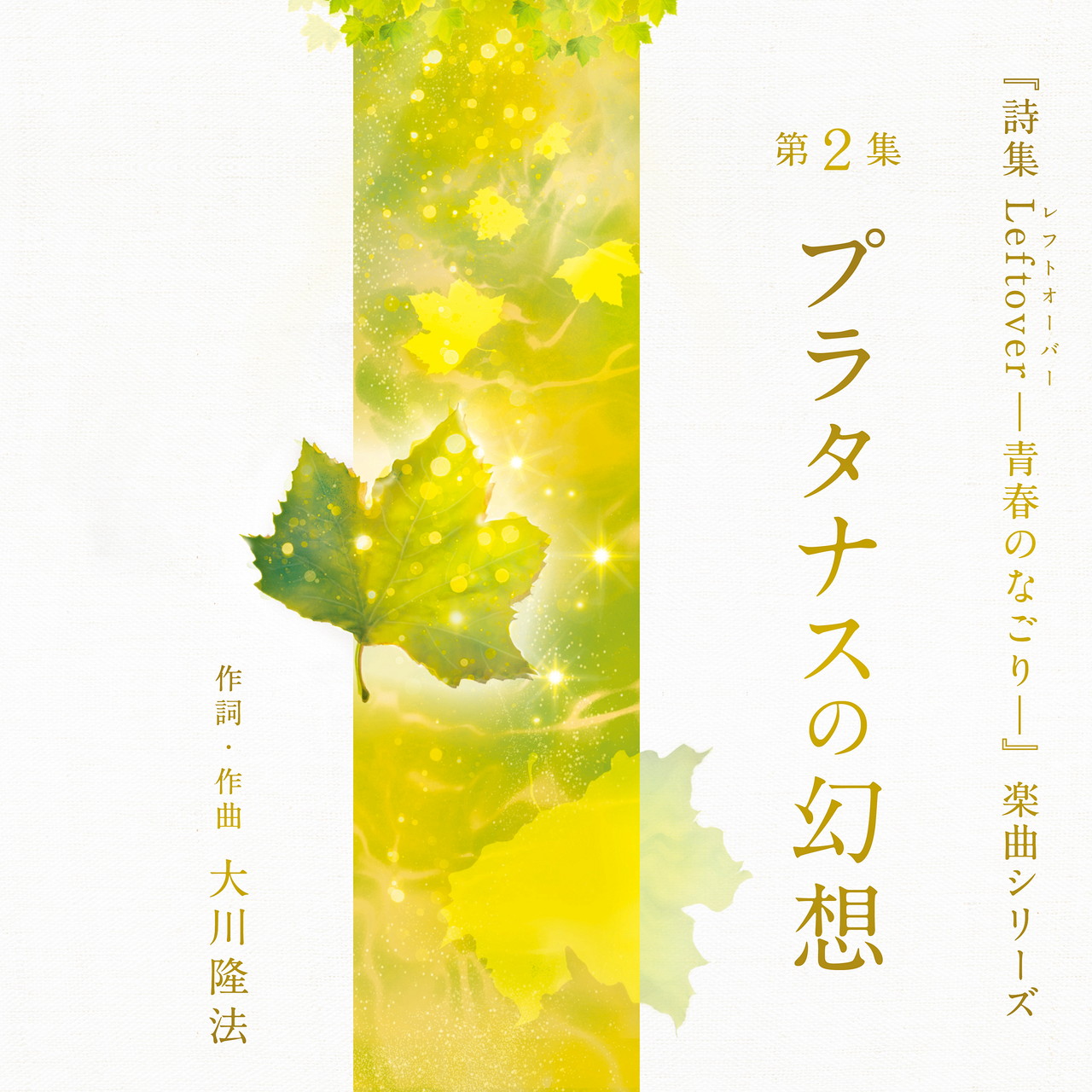 3月23日(月)リリース！『詩集 Leftover ―青春のなごり―』 楽曲シリーズ  第２集「プラタナスの幻想」