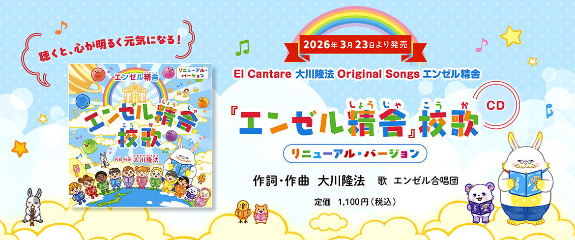 CDエンゼル精舎校歌