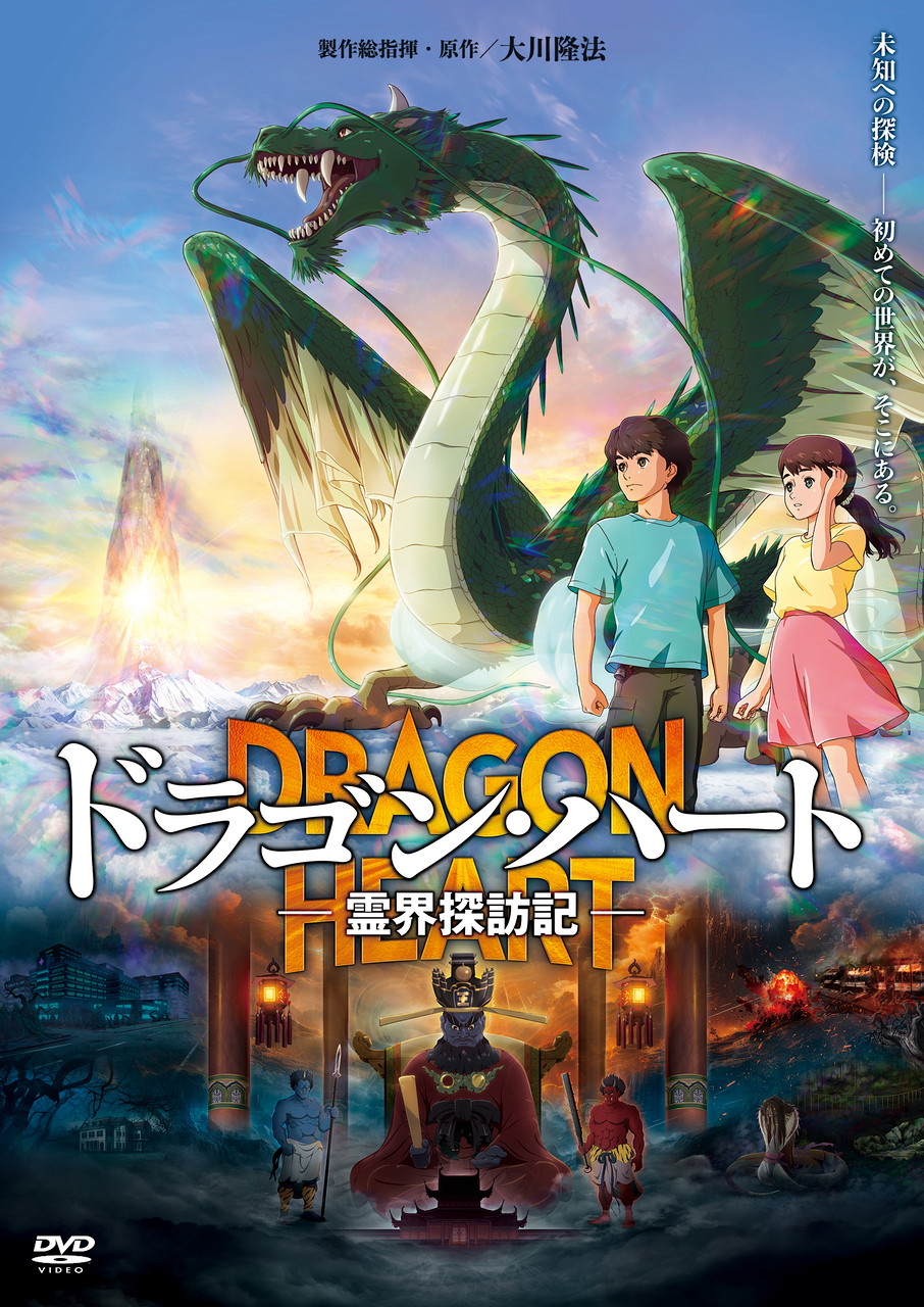 映画『ドラゴン・ハート ― 霊界探訪記―』DVD・Blu-ray発売！