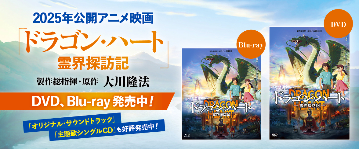 映画「ドラゴン・ハートー霊界探訪記ー」