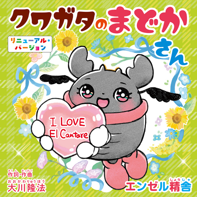 「クワガタのまどかさん Renewal ver.」