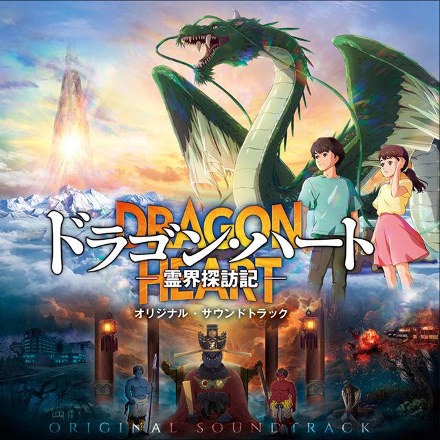 「ドラゴン・ハート」