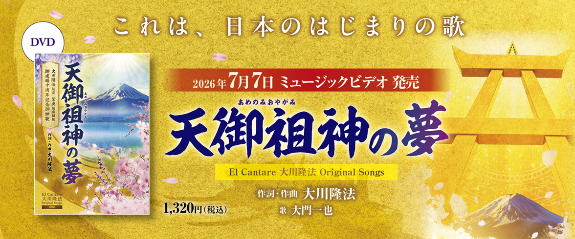 ミュージックビデオDVD「天御祖神の夢」