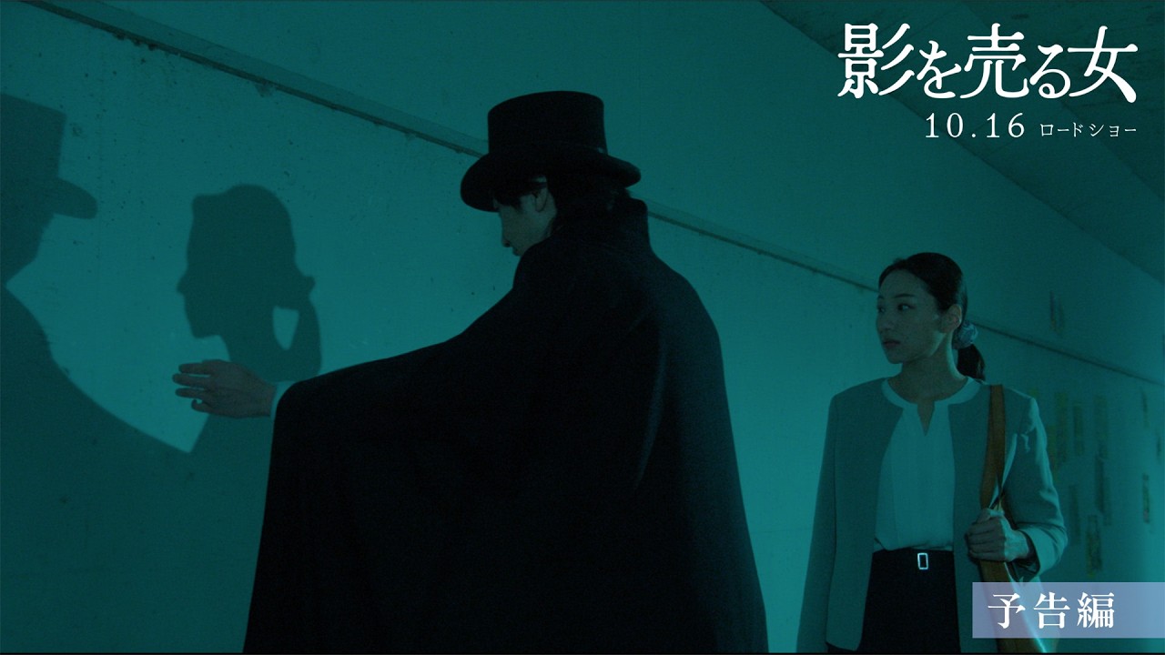 映画『影を売る女』予告編公開中です！